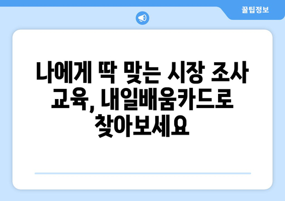 내일배움카드로 배우는 최신 시장 조사 기법