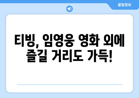 티빙에서 임영웅 영화 감상하는 방법과 유의사항