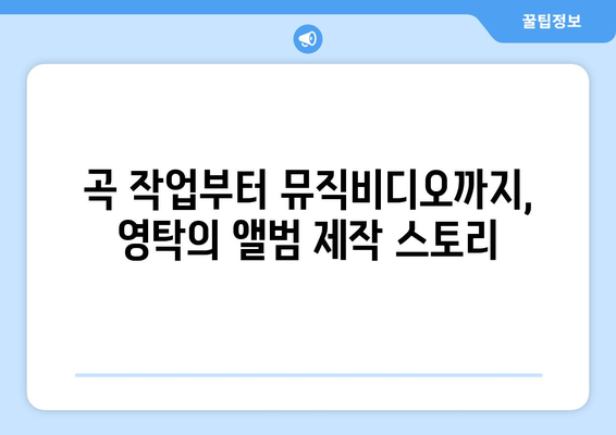 영탁 미니 앨범 제작 비하인드: 그의 창작 과정