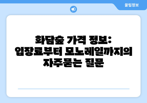 화담숲 가격 정보: 입장료부터 모노레일까지