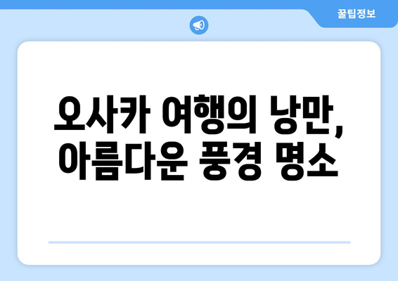 오사카 여행지 추천, 현지인 강추 명소 5곳