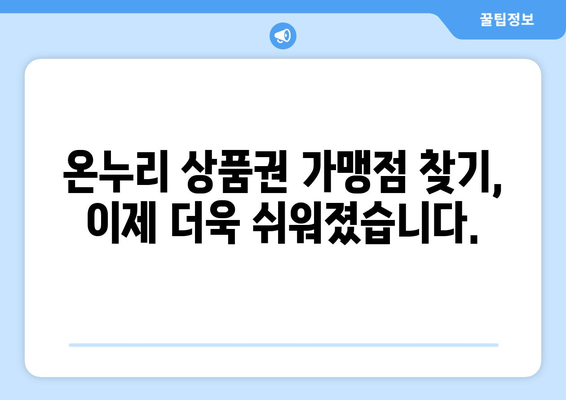 온누리 모바일 상품권 가맹점 찾기: 전국 어디서든 사용 가능