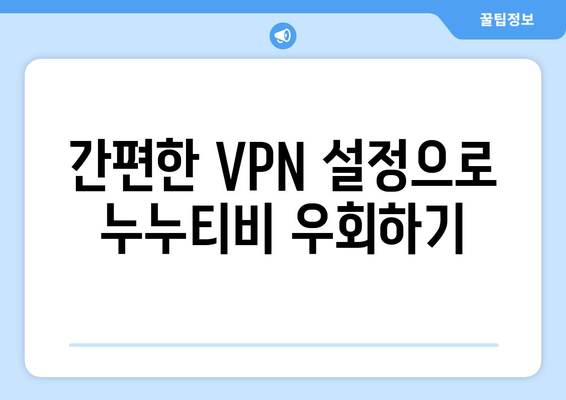 누누티비 우회 방법, 최신 VPN 설정으로 안전하게 해결하기