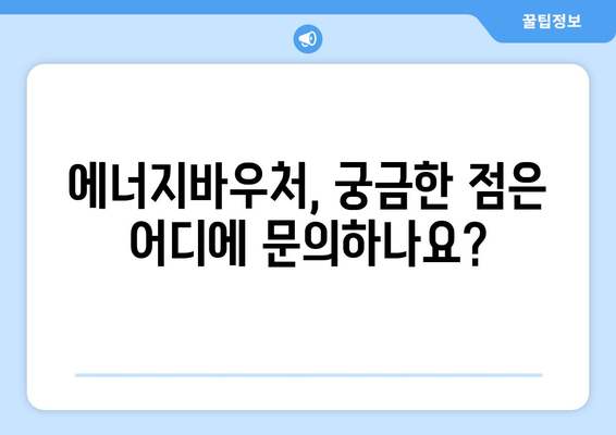 에너지바우처 사업 안내, 혜택과 신청법 총정리