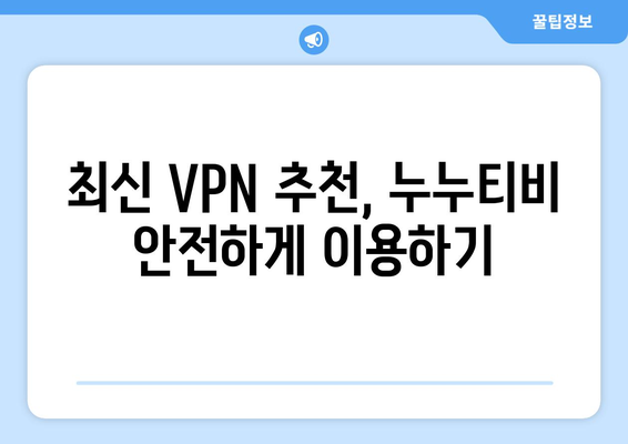 누누티비 우회접속, 최신 VPN 방법과 우회 주소