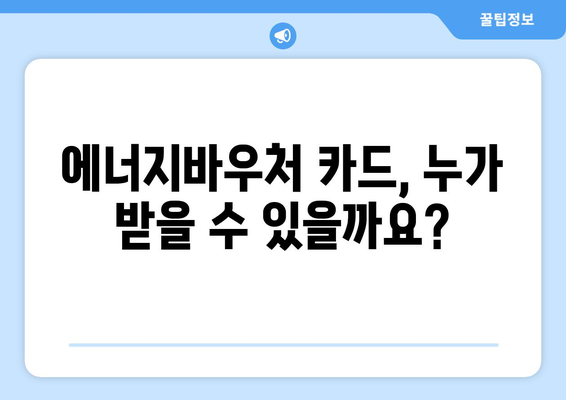 에너지바우처 카드 발급, 신청부터 사용까지