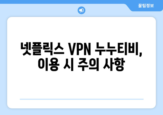 넷플릭스 VPN 누누티비 사용법, 초보자도 쉽게 따라하기