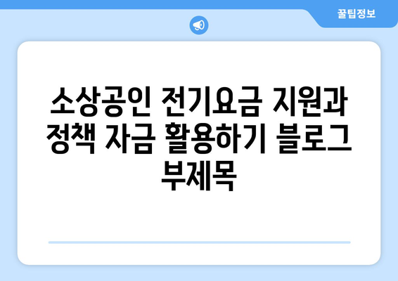 소상공인 전기요금 지원과 정책 자금 활용하기