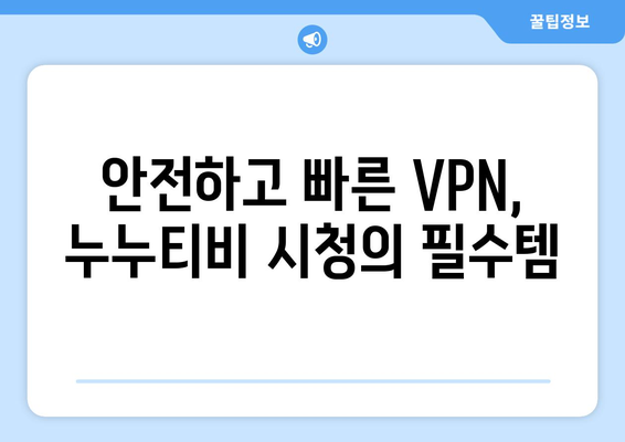 누누티비 우회접속방법, 최신 VPN으로 해결