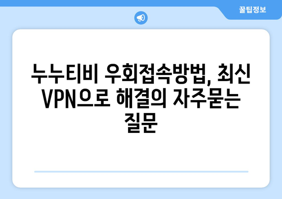 누누티비 우회접속방법, 최신 VPN으로 해결