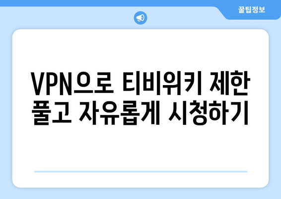 티비위키 우회접속 방법, VPN으로 접속하는 법