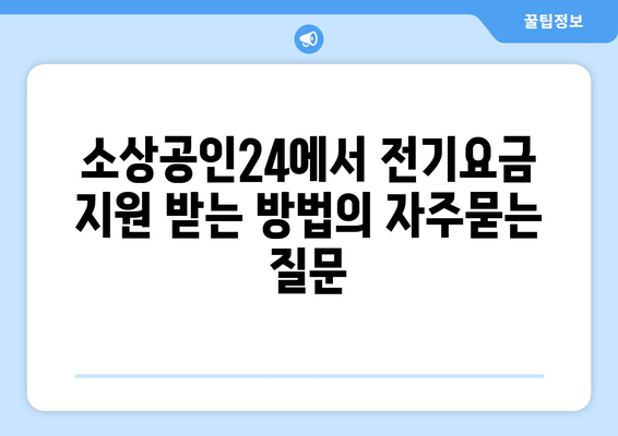 소상공인24에서 전기요금 지원 받는 방법