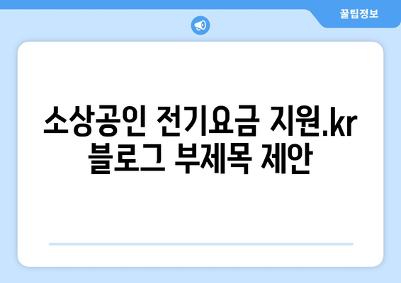 소상공인 전기요금 지원.kr, 신청서 작성부터 혜택까지