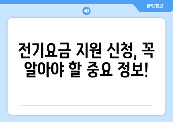 소상공인 전기요금 지원.kr, 신청서 작성부터 혜택까지