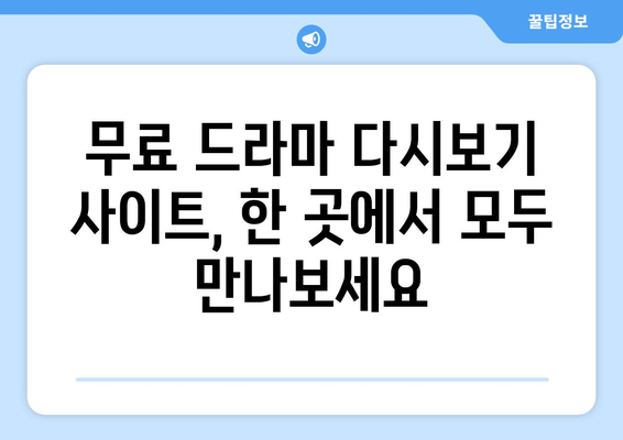 OTT 드라마 무료 다시보기, 이곳에서 가능합니다