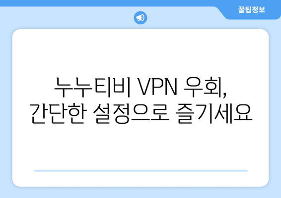 누누티비 VPN 우회접속, 최신 접속법으로 안전하게 접속