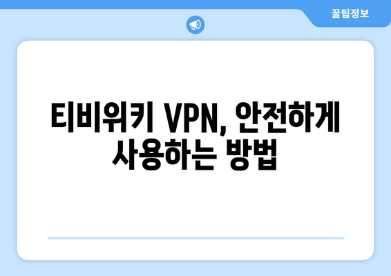 티비위키 VPN 설정, 우회 접속을 위한 필수 팁