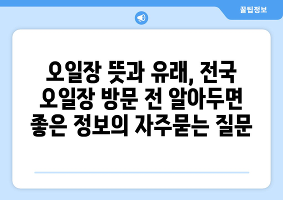 오일장 뜻과 유래, 전국 오일장 방문 전 알아두면 좋은 정보