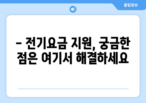 소상공인 전기요금 특별지원 혜택 총정리, 신청서 작성 팁