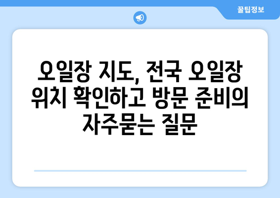 오일장 지도, 전국 오일장 위치 확인하고 방문 준비