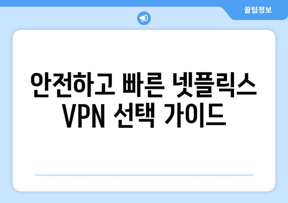 넷플릭스 VPN 추천: 해외 시청자들이 애용하는 서비스