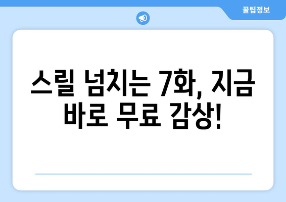 백설공주에게 죽음을 7화 다시보기, 무료로 빠르게 감상