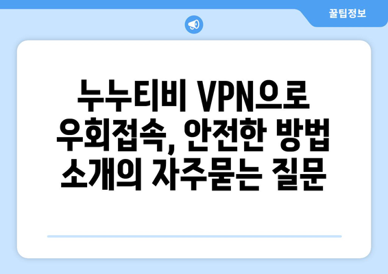 누누티비 VPN으로 우회접속, 안전한 방법 소개