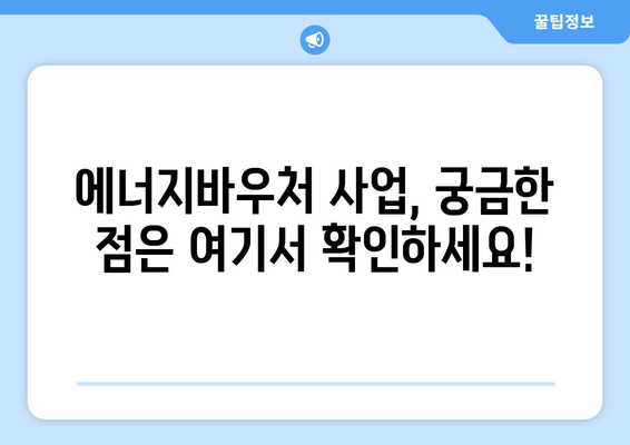 에너지바우처 사업안내 – 혜택과 지원 내용 총정리