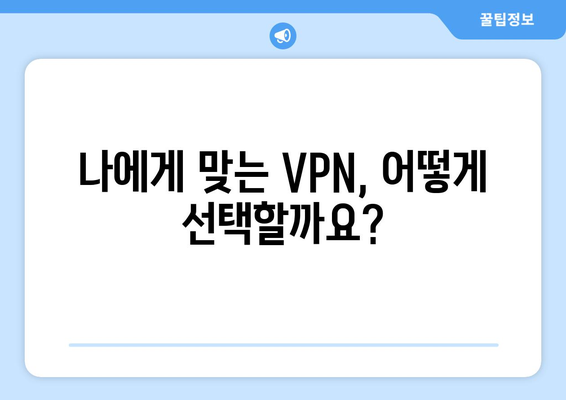 티비위키 우회접속 방법, 간편한 VPN 설정법