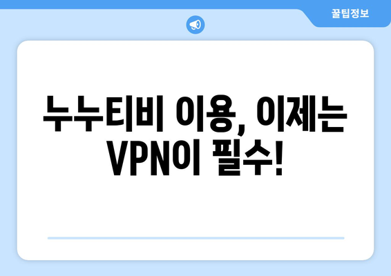 누누티비 우회접속, 최신 VPN 설정법으로 안전하게