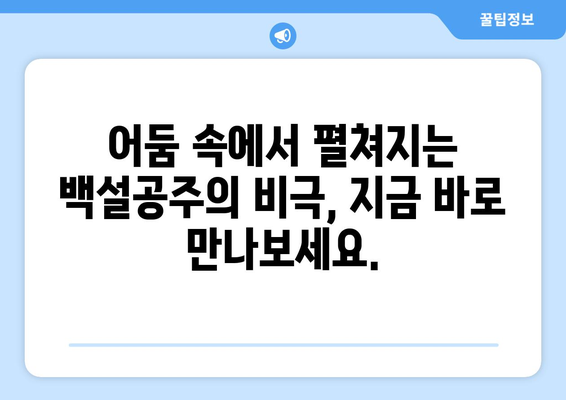 백설공주에게 죽음을 무료보기, 전 회차 바로 보기 가능