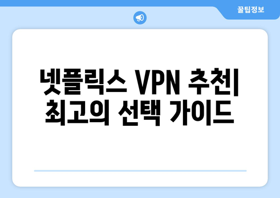 넷플릭스 VPN 티비위키: 차단 없이 사용하는 법