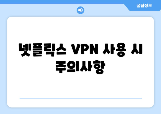 넷플릭스 VPN 티비위키: 차단 없이 사용하는 법