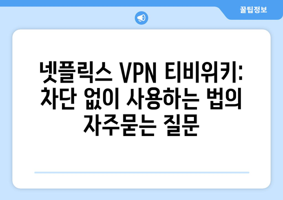 넷플릭스 VPN 티비위키: 차단 없이 사용하는 법