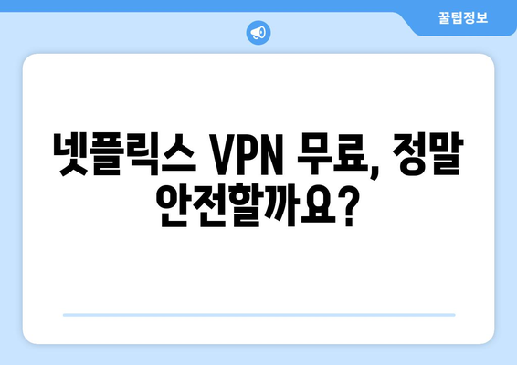 넷플릭스 VPN 무료 사용, 어디까지 가능한가?