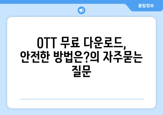 OTT 무료 다운로드, 안전한 방법은?