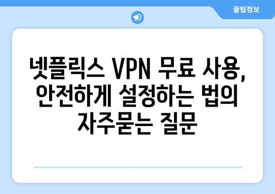 넷플릭스 VPN 무료 사용, 안전하게 설정하는 법