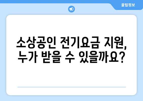 소상공인 전기요금 지원 신청서 작성법과 제출 가이드