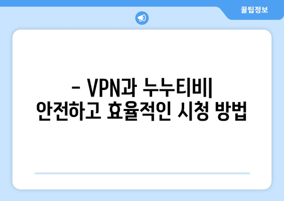 넷플릭스 VPN 누누티비와 함께 사용하는 팁과 트릭