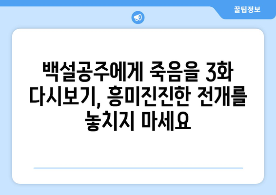 백설공주에게 죽음을 3화 다시보기 – 무료로 간편하게 시청