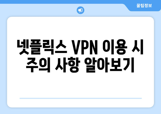 넷플릭스 VPN 사용법: 더쿠 추천 서비스 알아보기