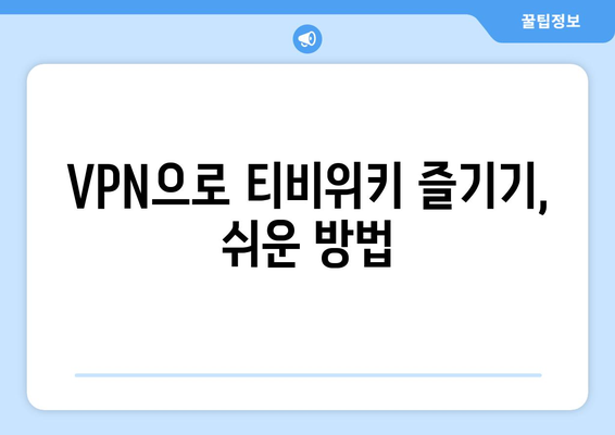 티비위키 우회접속 방법, VPN 설정으로 차단 해제