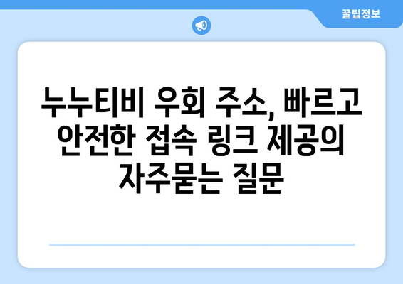 누누티비 우회 주소, 빠르고 안전한 접속 링크 제공