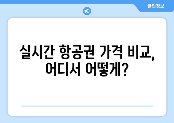 최저가 항공권 검색 방법, 실시간 비교로 최저가 찾기