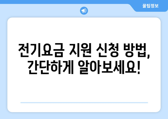 소상공인 전기요금 지원 혜택과 신청 요령 안내