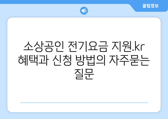 소상공인 전기요금 지원.kr 혜택과 신청 방법