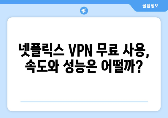 넷플릭스 VPN 무료 사용, 무엇을 선택해야 할까?