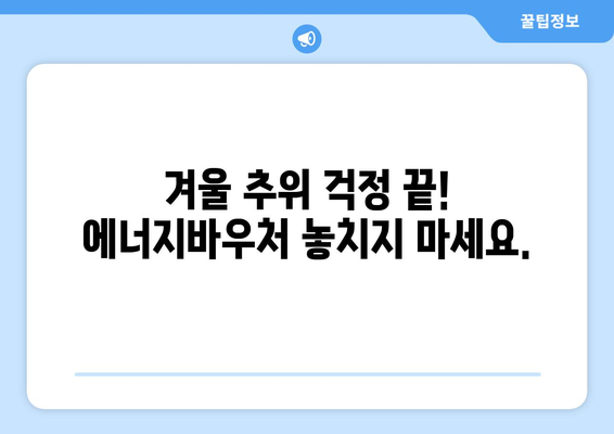 에너지바우처 신청기간 – 마감 전에 신청해야 할 이유