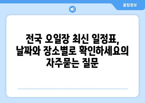 전국 오일장 최신 일정표, 날짜와 장소별로 확인하세요