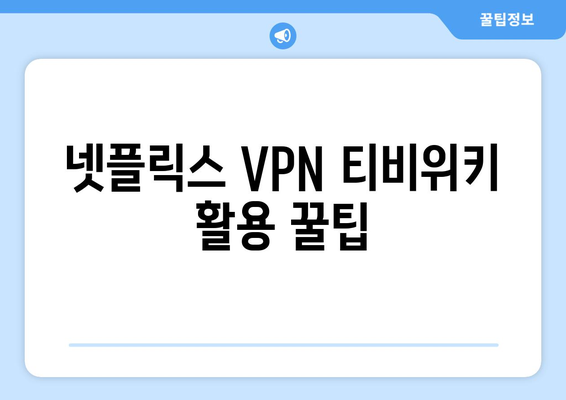 넷플릭스 VPN 티비위키와 함께 사용하는 팁